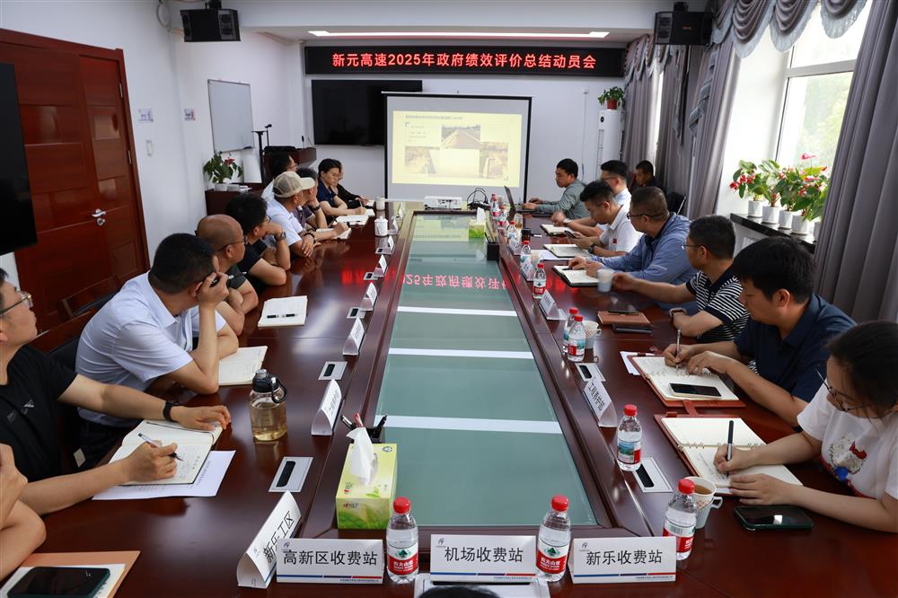 MKsports（中国）官方网站交高投公司召开新元高速2025年度政府绩效考核评价总结动员会