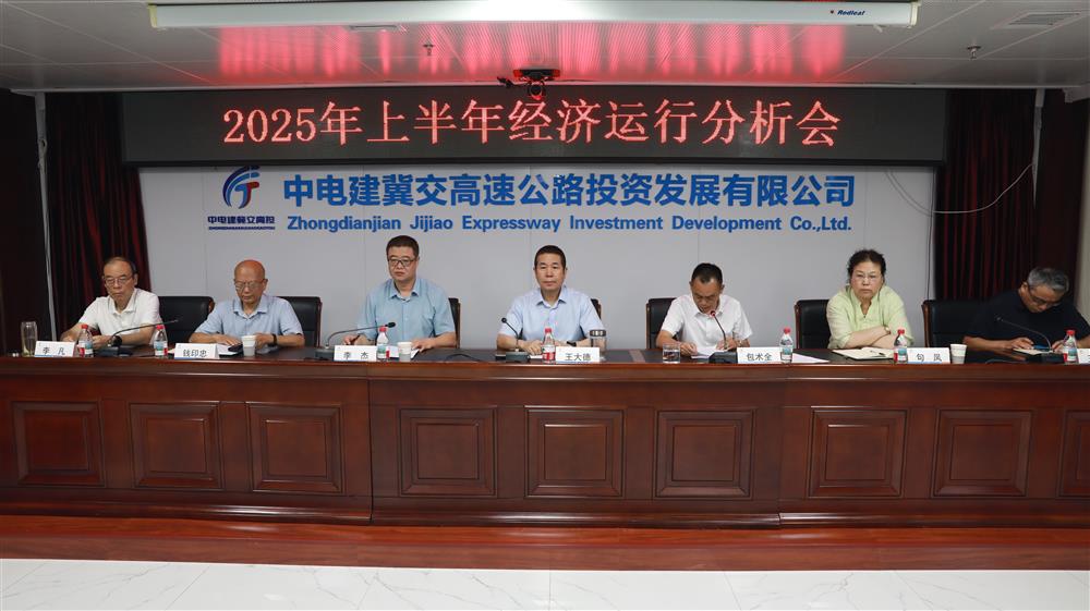 MKsports（中国）官方网站交高投公司召开2025年上半年经济运行分析会
